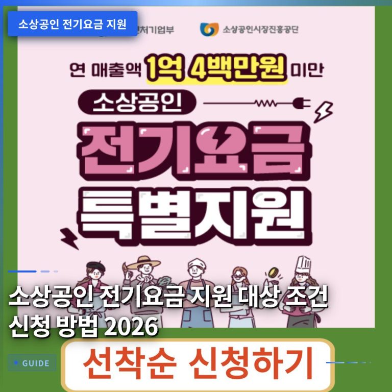 소상공인 전기요금 지원 대상 조건 신청 방법 2026