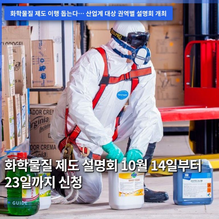 화학물질 제도 설명회 10월 14일부터 23일까지 신청