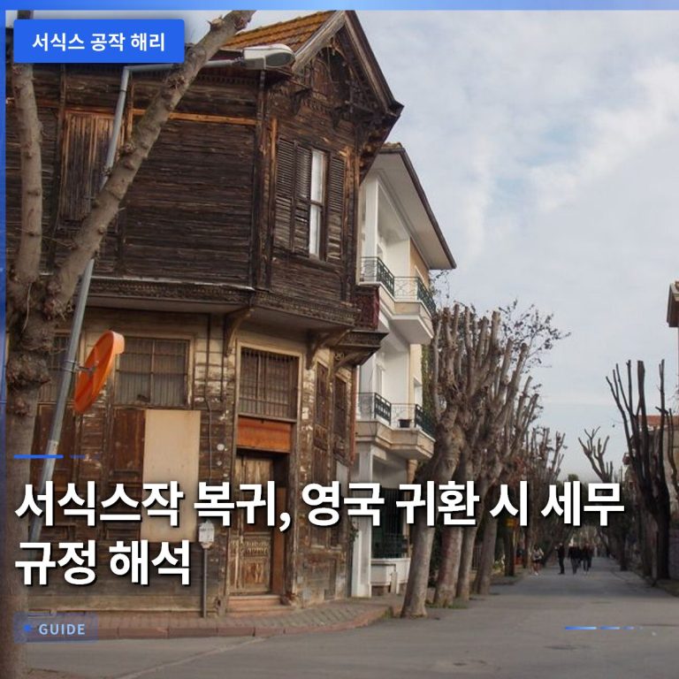 서식스작 복귀, 영국 귀환 시 세무 규정 해석