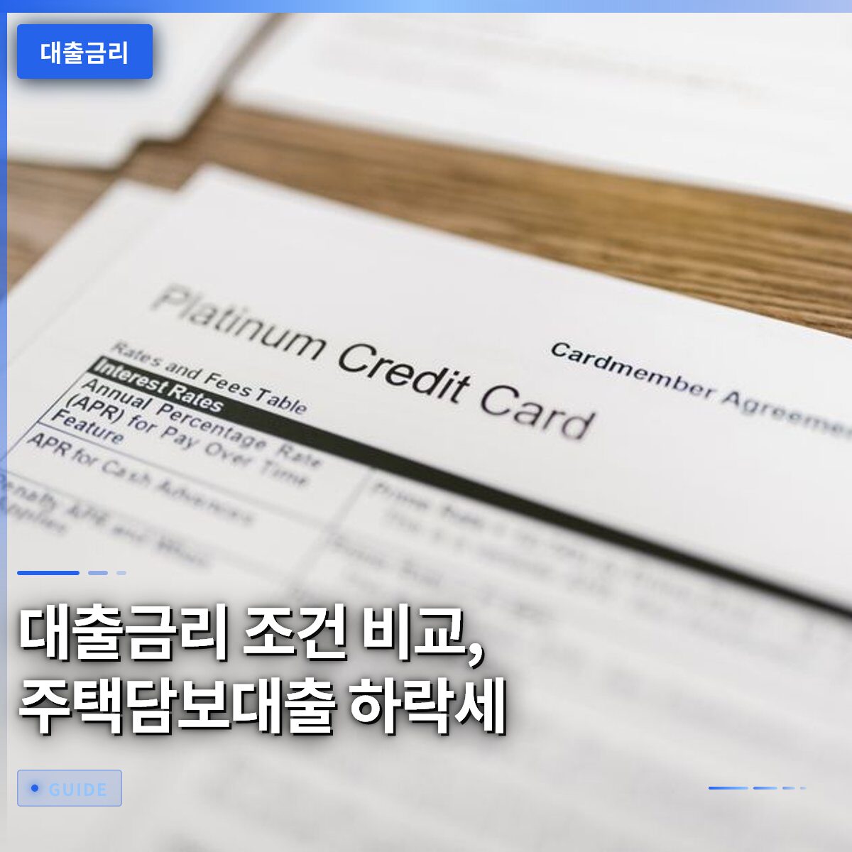 대출금리 조건 비교, 주택담보대출 하락세