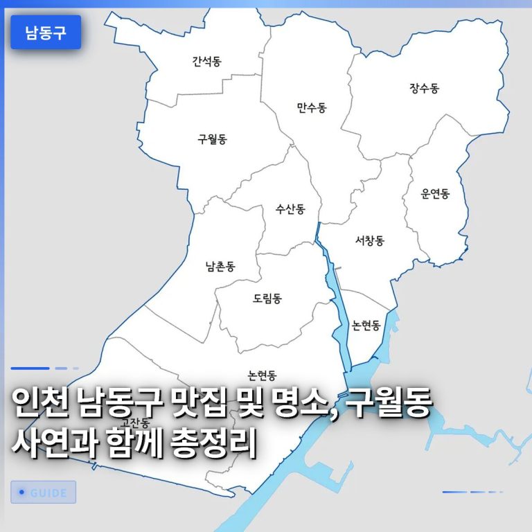 인천 남동구 맛집 및 명소, 구월동 사연과 함께 총정리