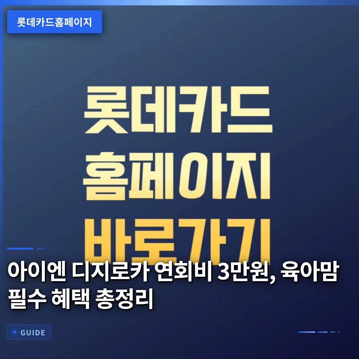 아이엔 디지로카 연회비 3만원, 육아맘 필수 혜택 총정리