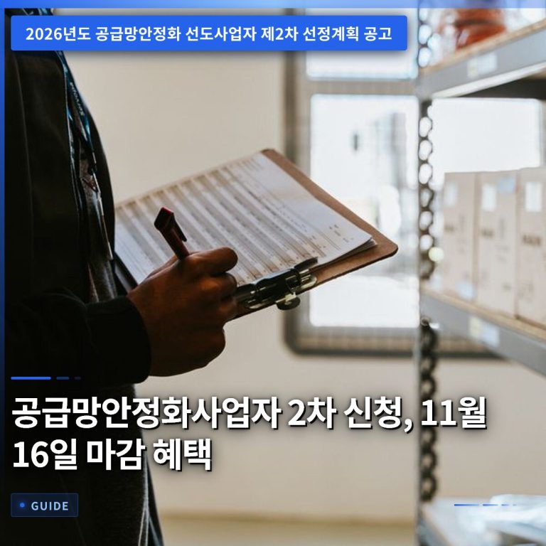 공급망안정화사업자 2차 신청, 11월 16일 마감 혜택