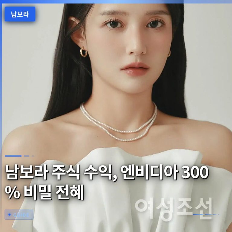 남보라 주식 수익, 엔비디아 300% 비밀 전혜