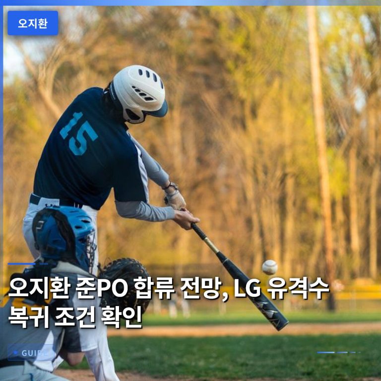 오지환 준PO 합류 전망, LG 유격수 복귀 조건 확인