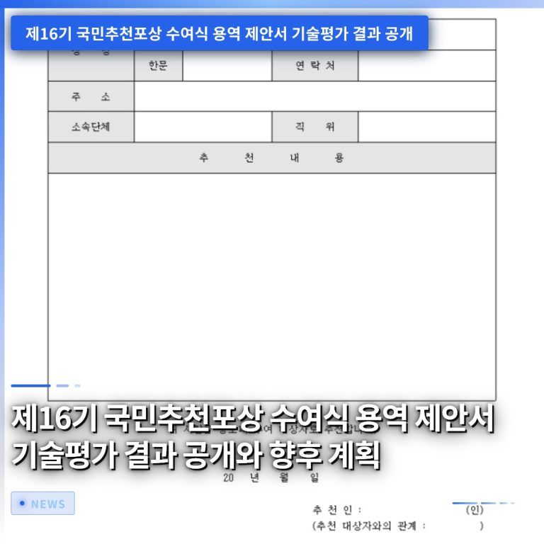제16기 국민추천포상 수여식 용역 제안서 기술평가 결과 공개와 향후 계획