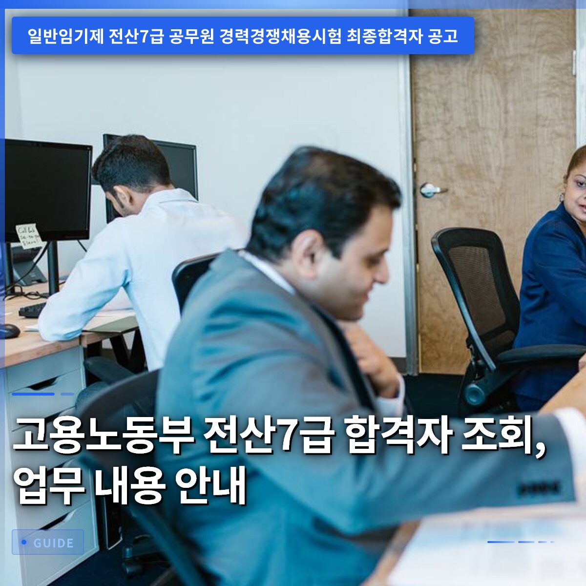 고용노동부 전산7급 합격자 조회, 업무 내용 안내