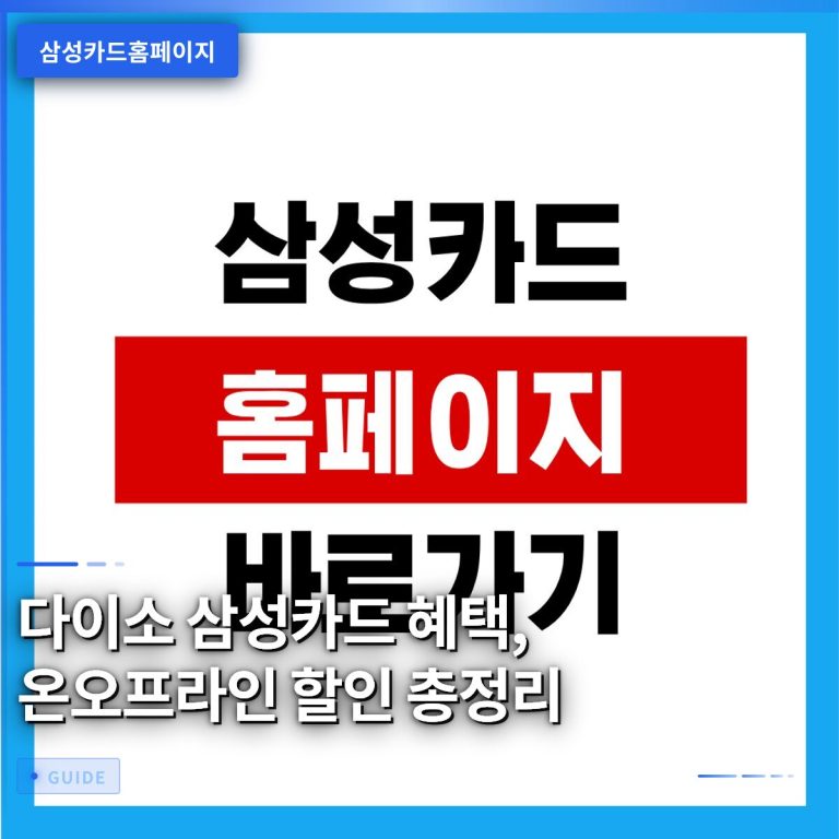 다이소 삼성카드 혜택, 온오프라인 할인 총정리