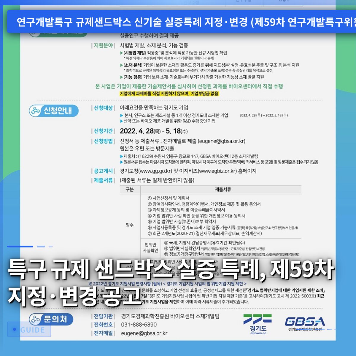 특구 규제 샌드박스 실증 특례, 제59차 지정·변경 공고