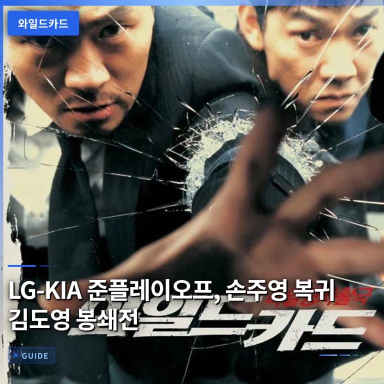 LG-KIA 준플레이오프, 손주영 복귀 김도영 봉쇄전