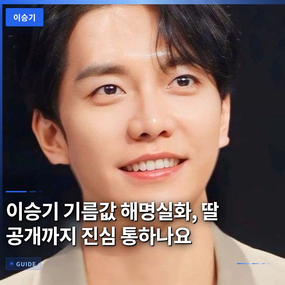 이승기 기름값 해명실화, 딸 공개까지 진심 통하나요