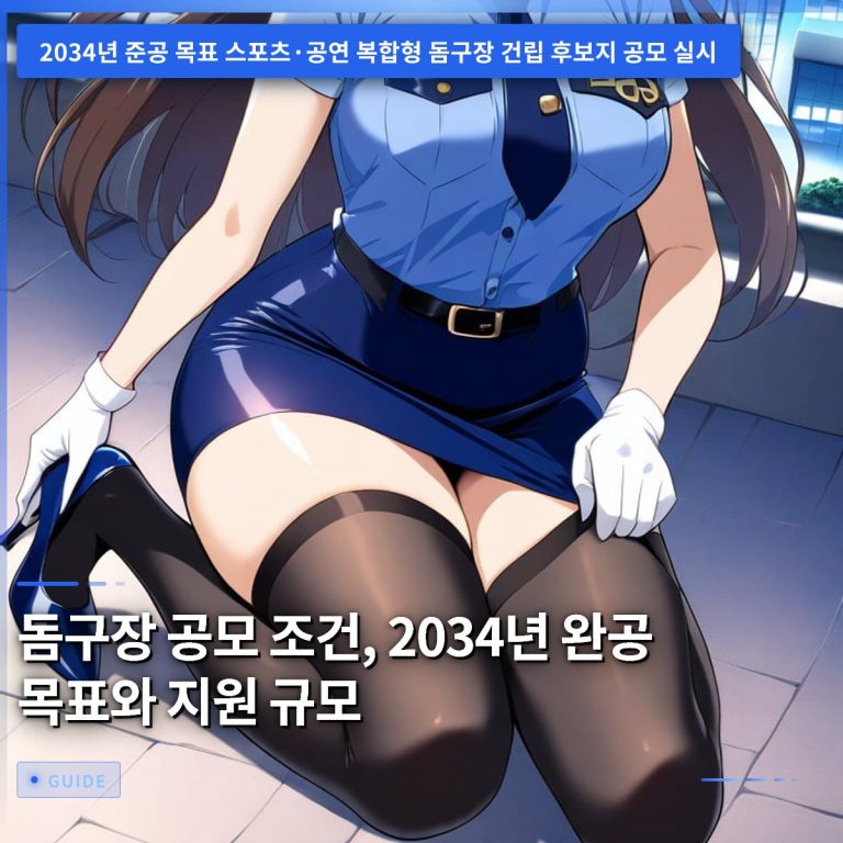 돔구장 공모 조건, 2034년 완공 목표와 지원 규모