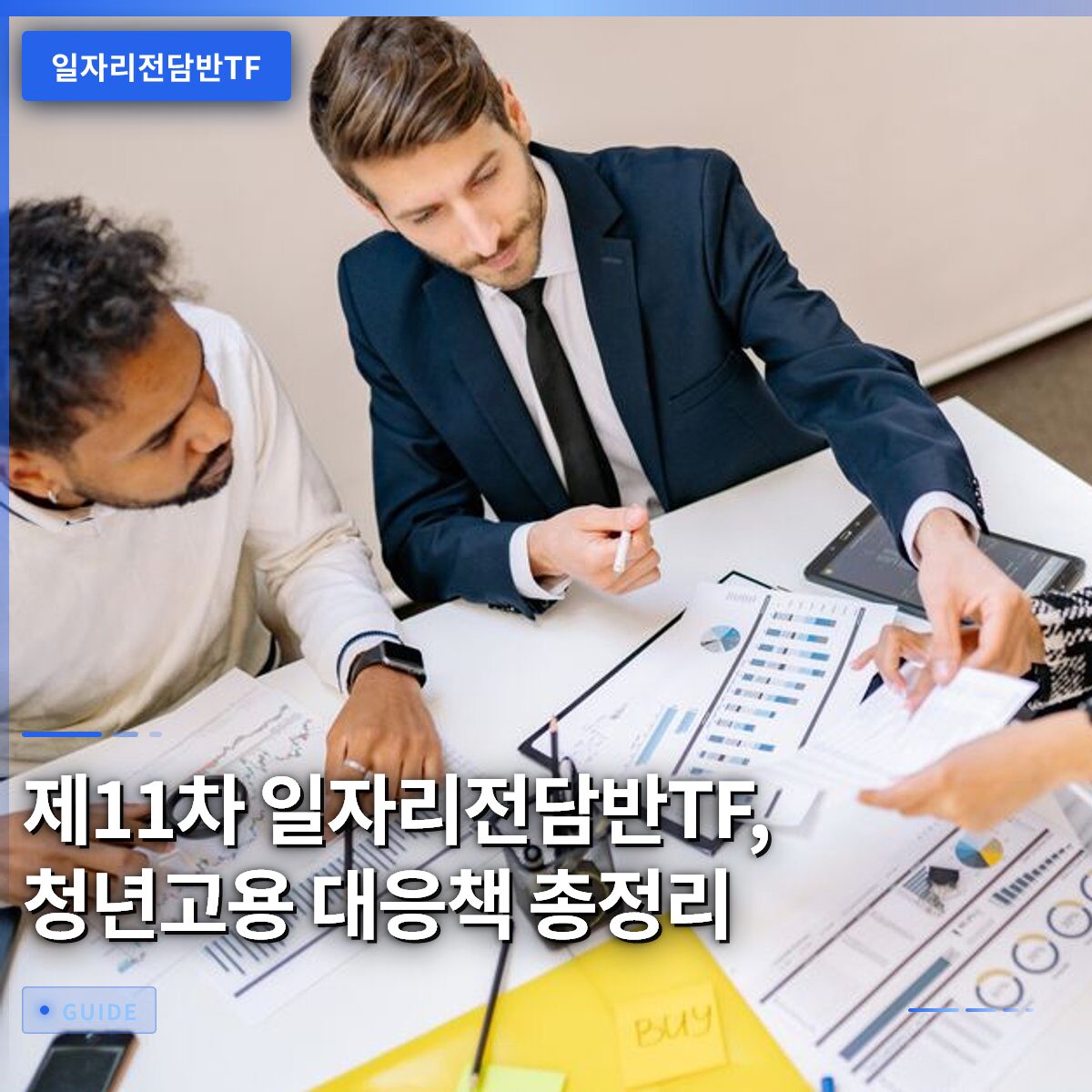 제11차 일자리전담반TF, 청년고용 대응책 총정리