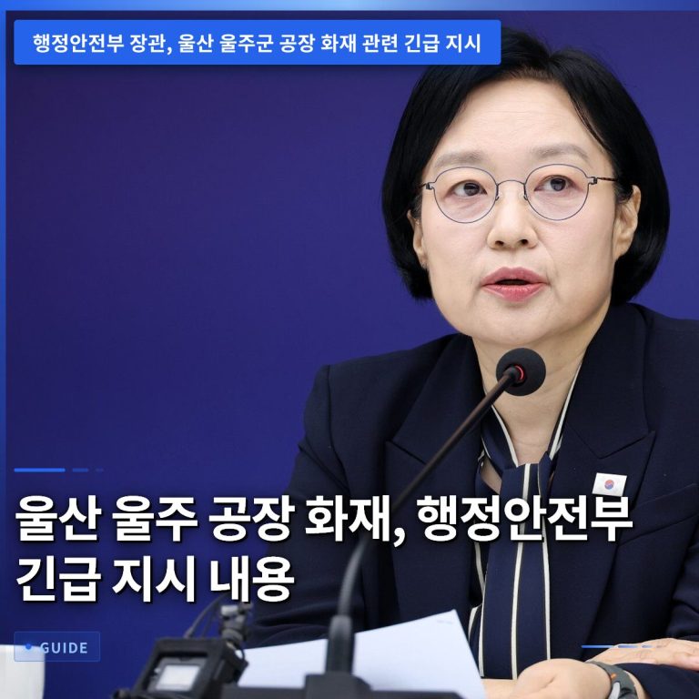 울산 울주 공장 화재, 행정안전부 긴급 지시 내용