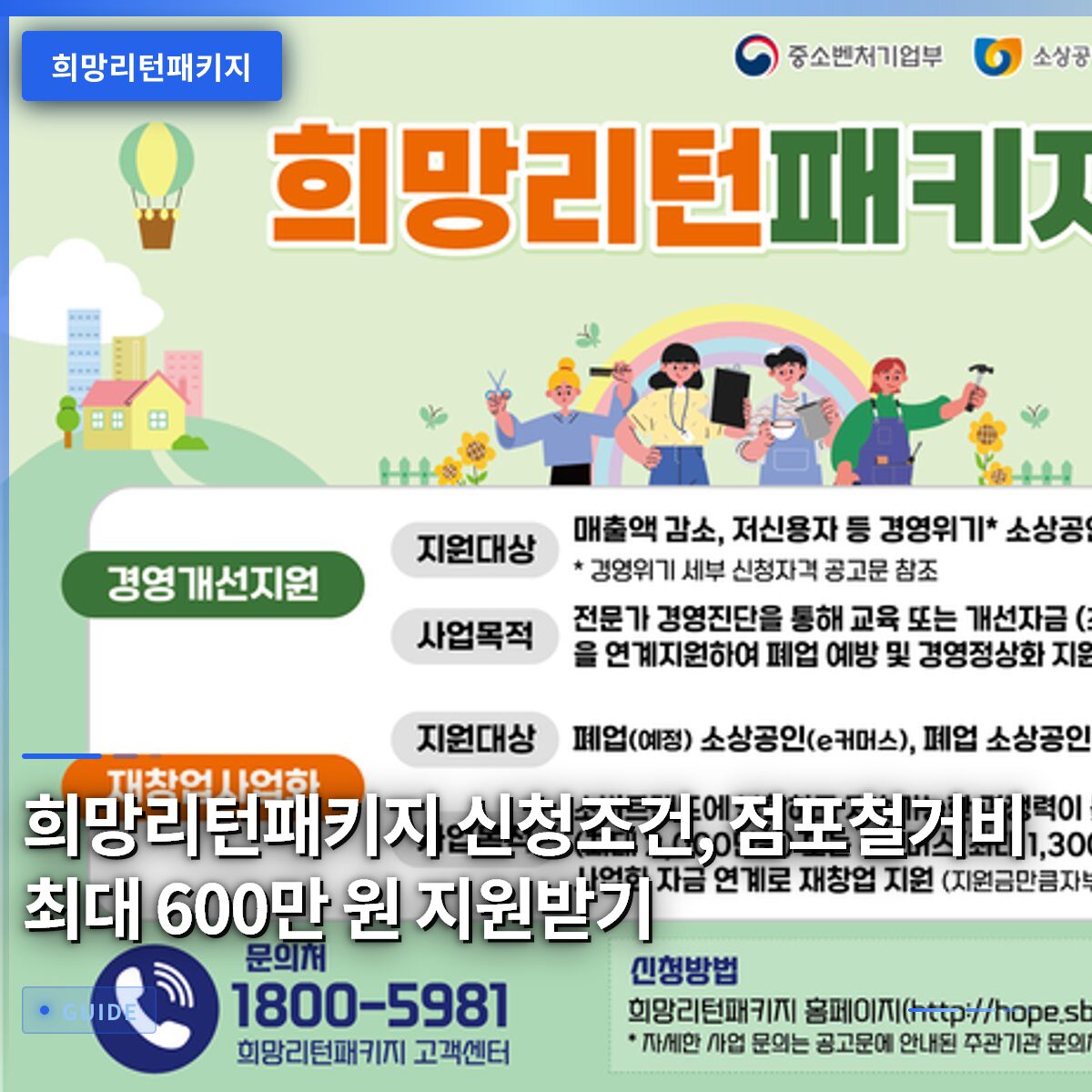 희망리턴패키지 신청조건, 점포철거비 최대 600만 원 지원받기