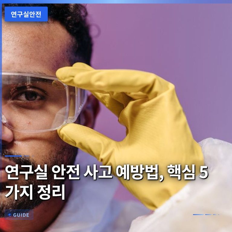 연구실 안전 사고 예방법, 핵심 5 가지 정리