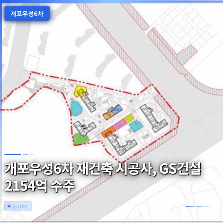 개포우성6차 재건축 시공사, GS건설 2154억 수주