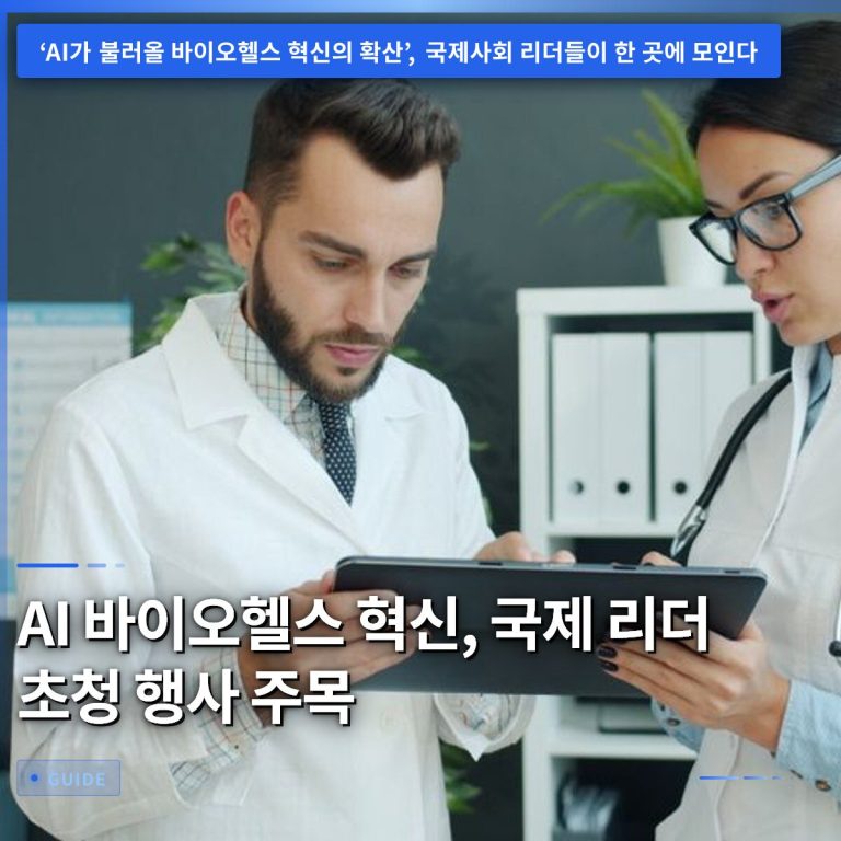 AI 바이오헬스 혁신, 국제 리더 초청 행사 주목