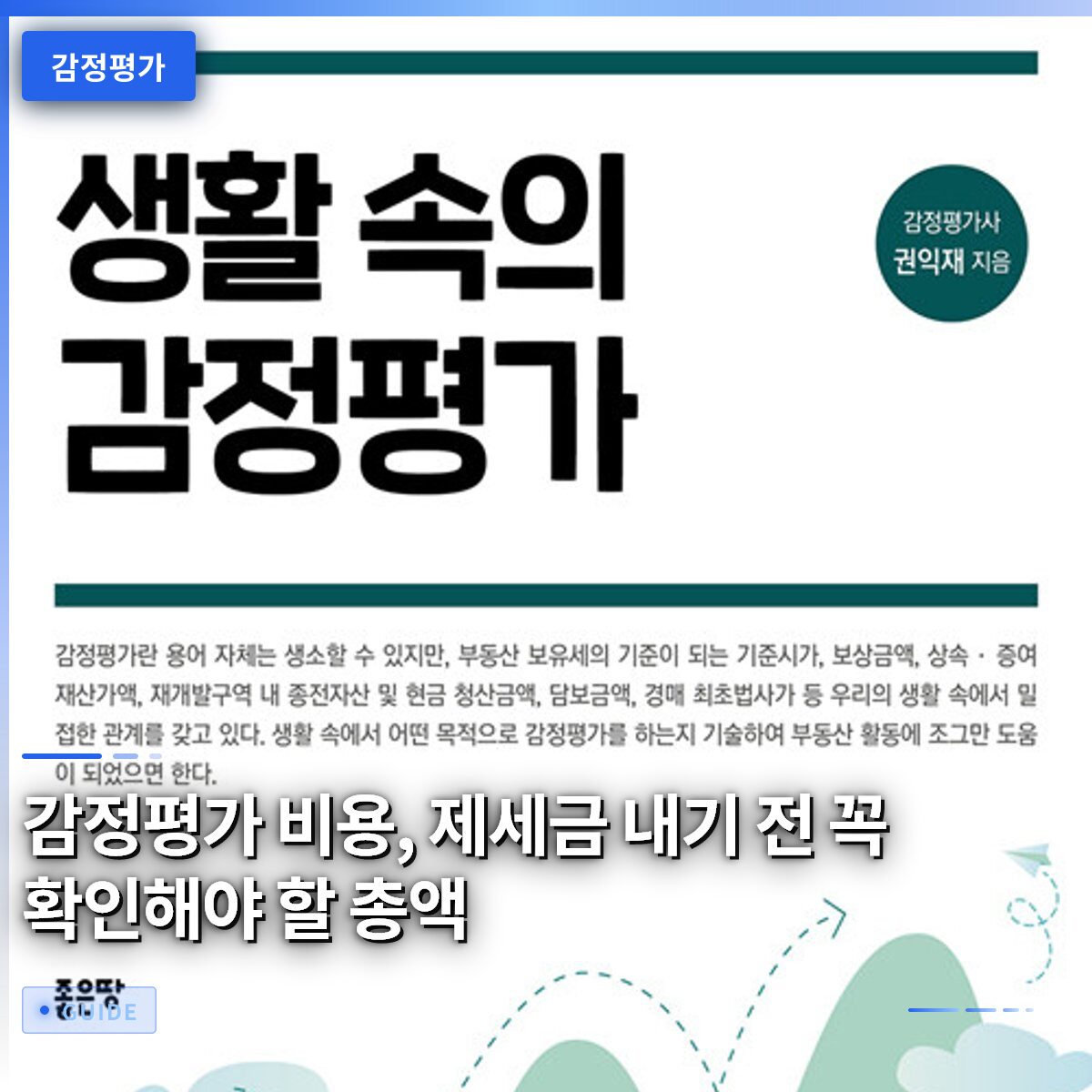 감정평가 비용, 제세금 내기 전 꼭 확인해야 할 총액