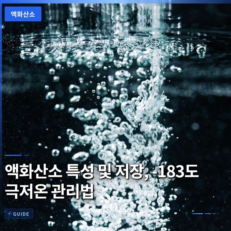 액화산소 특성 및 저장, -183도 극저온 관리법