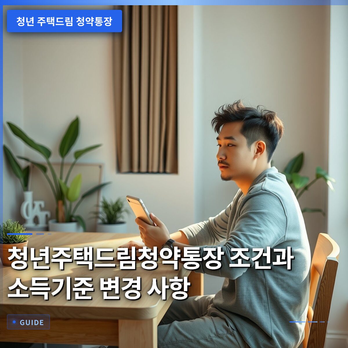 청년주택드림청약통장 조건과 소득기준 변경 사항