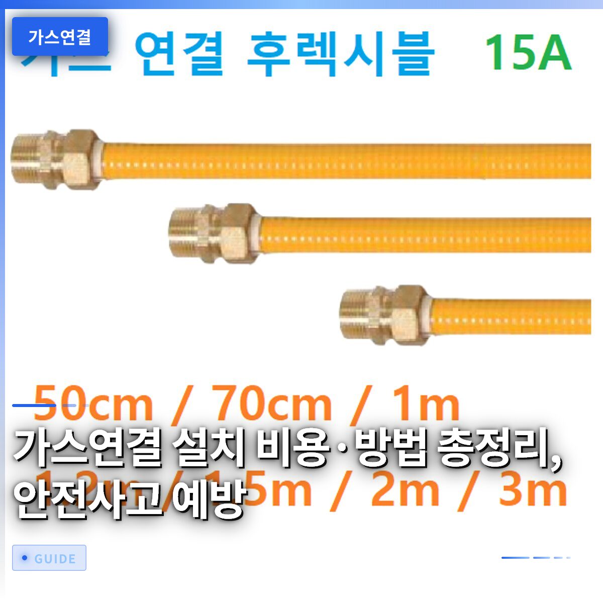 가스연결 설치 비용·방법 총정리, 안전사고 예방