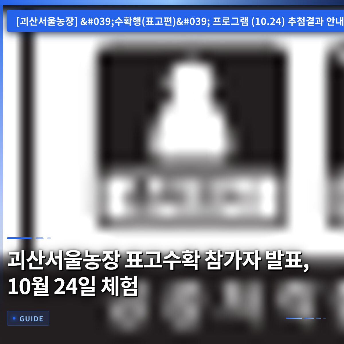 괴산서울농장 표고수확 참가자 발표, 10월 24일 체험