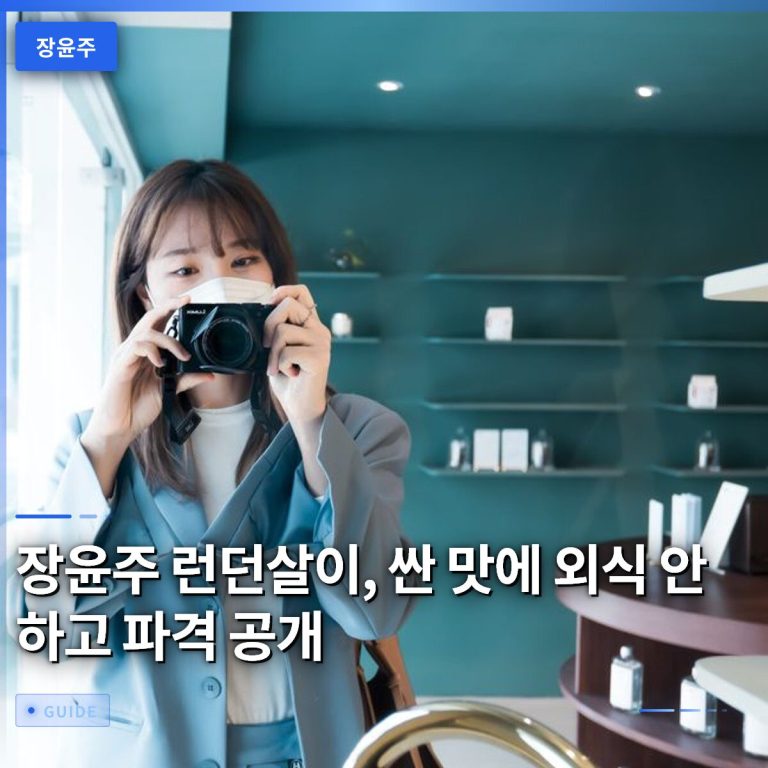 장윤주 런던살이, 싼 맛에 외식 안 하고 파격 공개