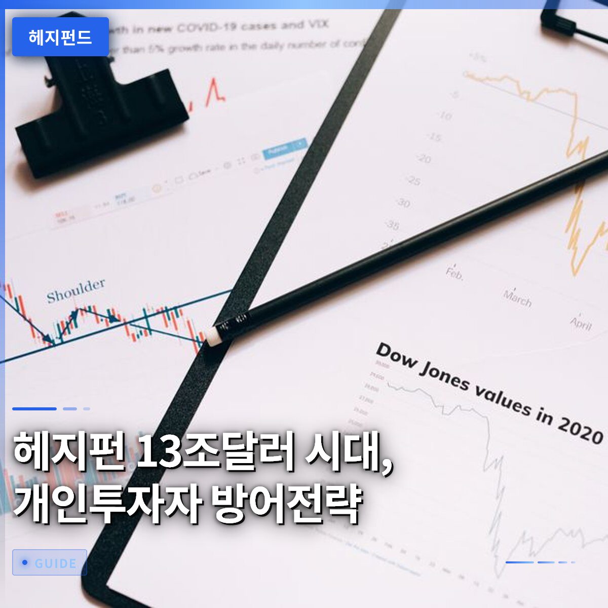 헤지펀 13조달러 시대, 개인투자자 방어전략