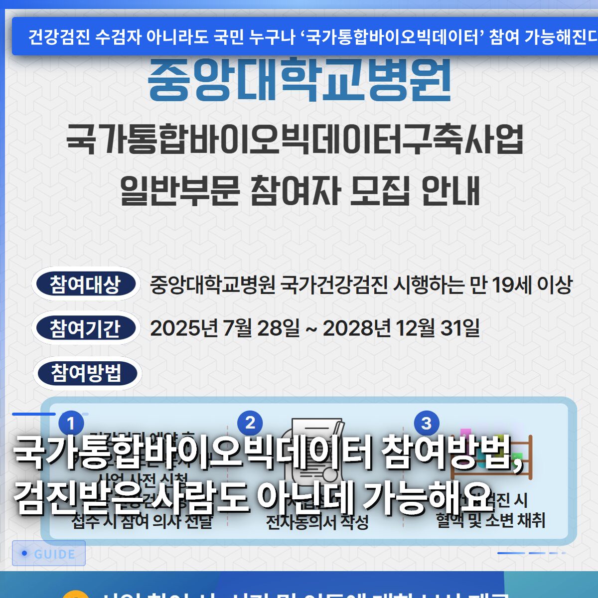 국가통합바이오빅데이터 참여방법, 검진받은 사람도 아닌데 가능해요
