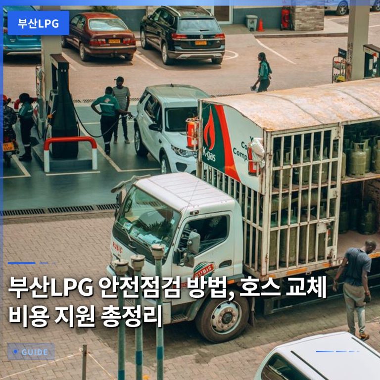 부산LPG 안전점검 방법, 호스 교체 비용 지원 총정리