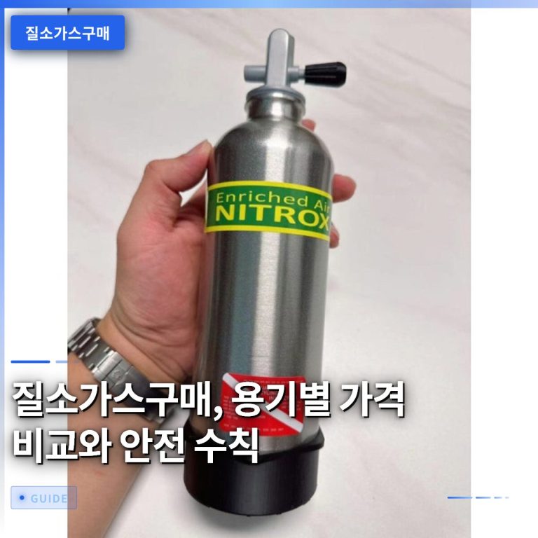 질소가스구매, 용기별 가격 비교와 안전 수칙