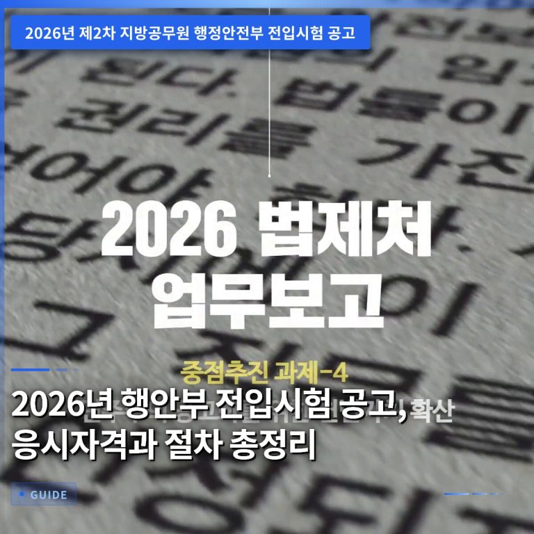 2026년 행안부 전입시험 공고, 응시자격과 절차 총정리