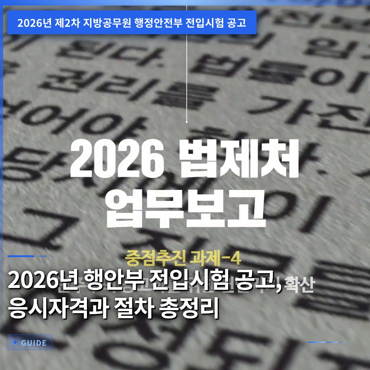 2026년 행안부 전입시험 공고, 응시자격과 절차 총정리