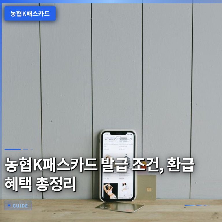 농협K패스카드 발급 조건, 환급 혜택 총정리