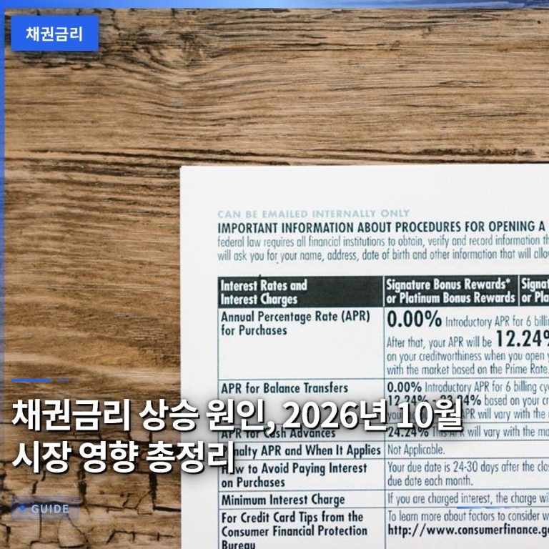 채권금리 상승 원인, 2026년 10월 시장 영향 총정리