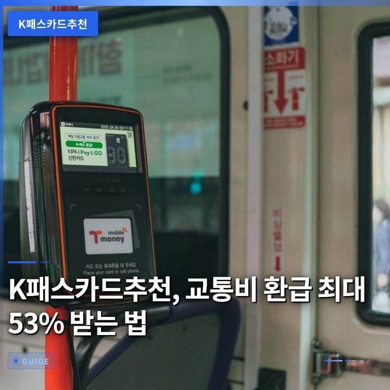 K패스카드추천, 교통비 환급 최대 53% 받는 법