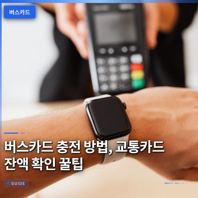 버스카드 충전 방법, 교통카드 잔액 확인 꿀팁