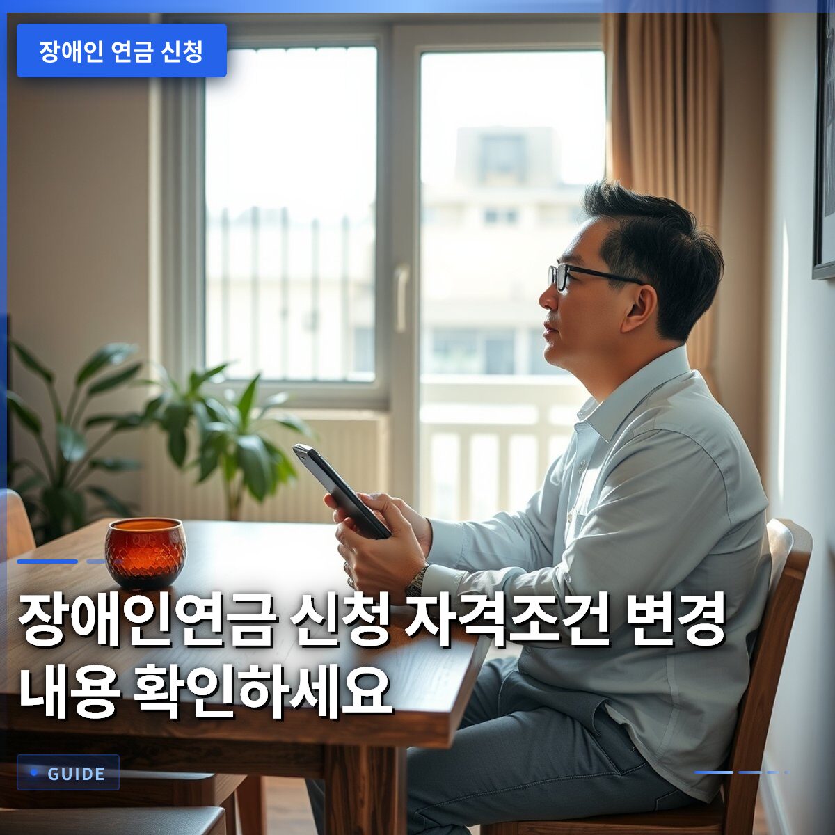 장애인연금 신청 자격조건 변경 내용 확인하세요