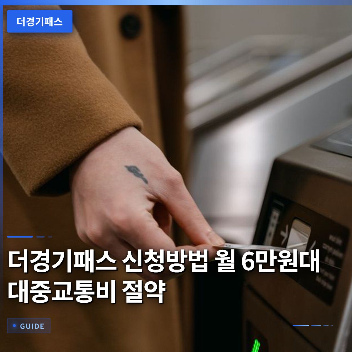 더경기패스 신청방법 월 6만원대 대중교통비 절약