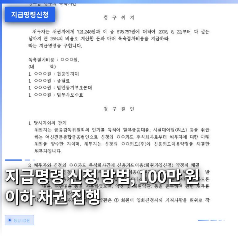지급명령 신청 방법, 100만 원 이하 채권 집행