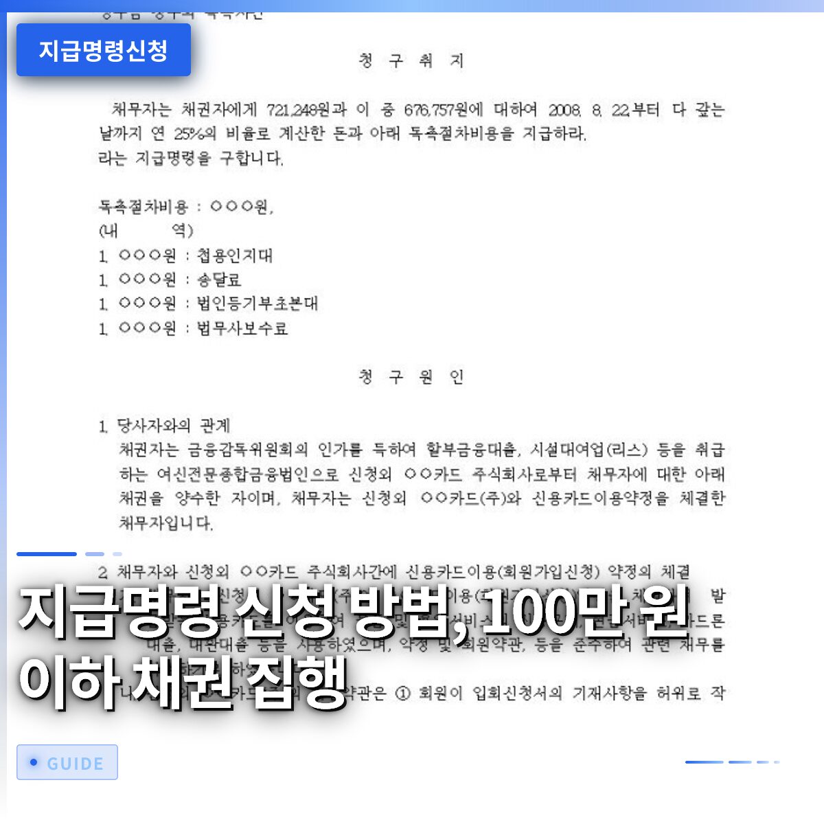 지급명령 신청 방법, 100만 원 이하 채권 집행