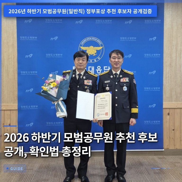 2026 하반기 모범공무원 추천 후보 공개, 확인법 총정리