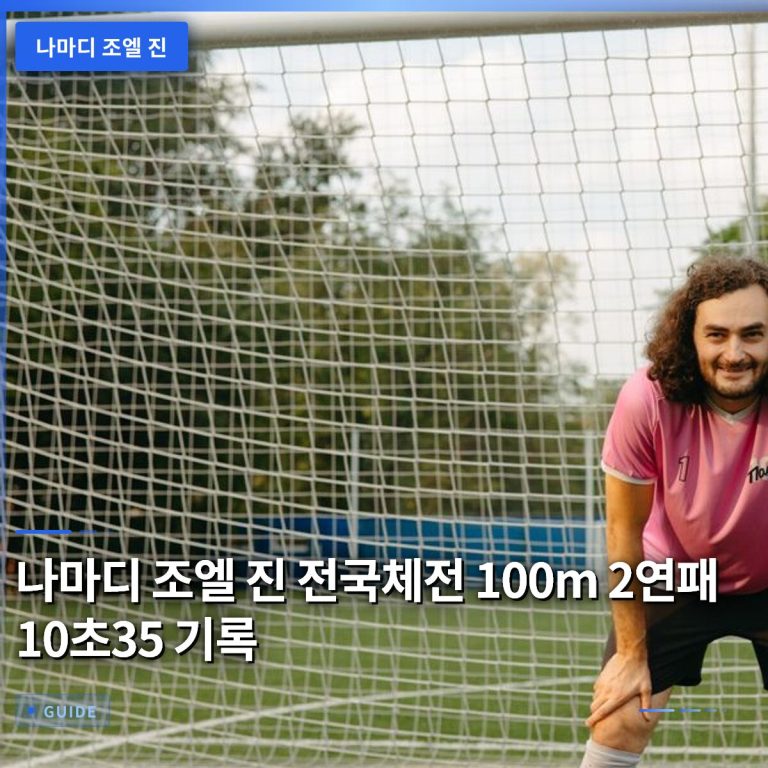 나마디 조엘 진 전국체전 100m 2연패 10초35 기록