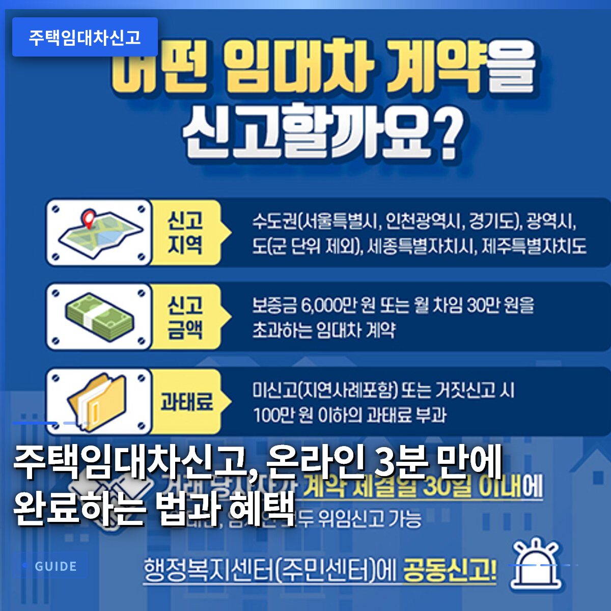 주택임대차신고, 온라인 3분 만에 완료하는 법과 혜택