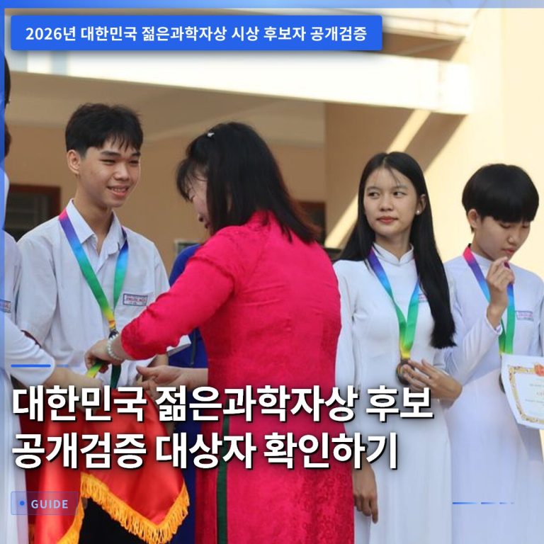 대한민국 젊은과학자상 후보 공개검증 대상자 확인하기