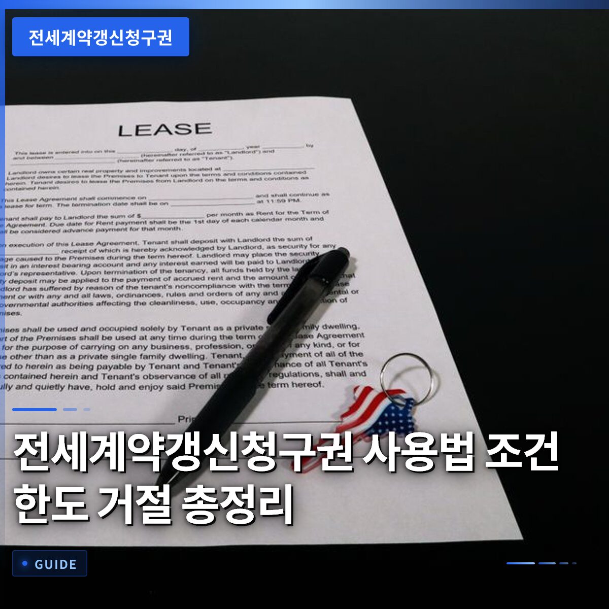 전세계약갱신청구권 사용법 조건 한도 거절 총정리