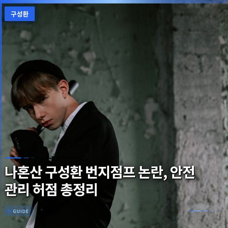 나혼산 구성환 번지점프 논란, 안전 관리 허점 총정리