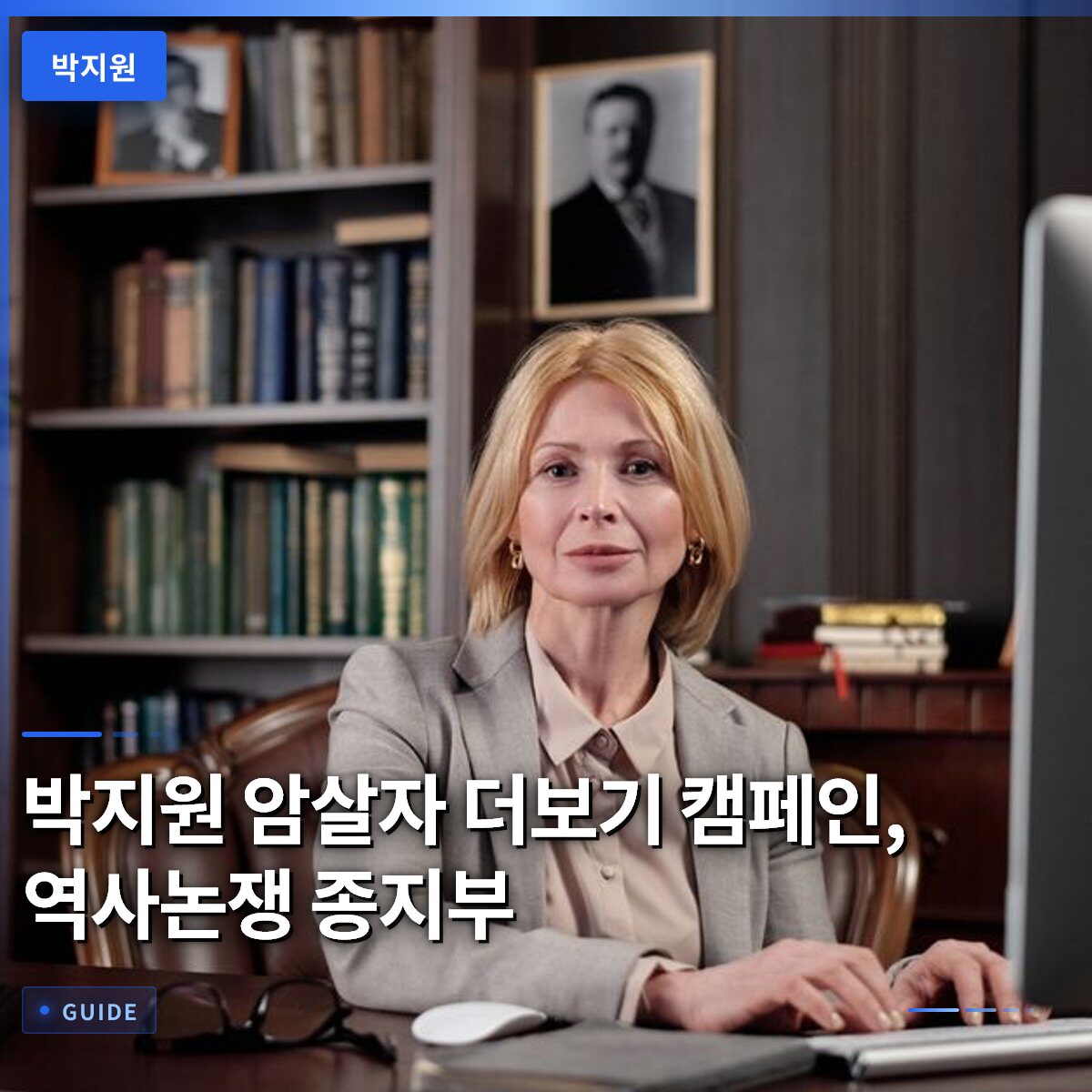박지원 암살자 더보기 캠페인, 역사논쟁 종지부