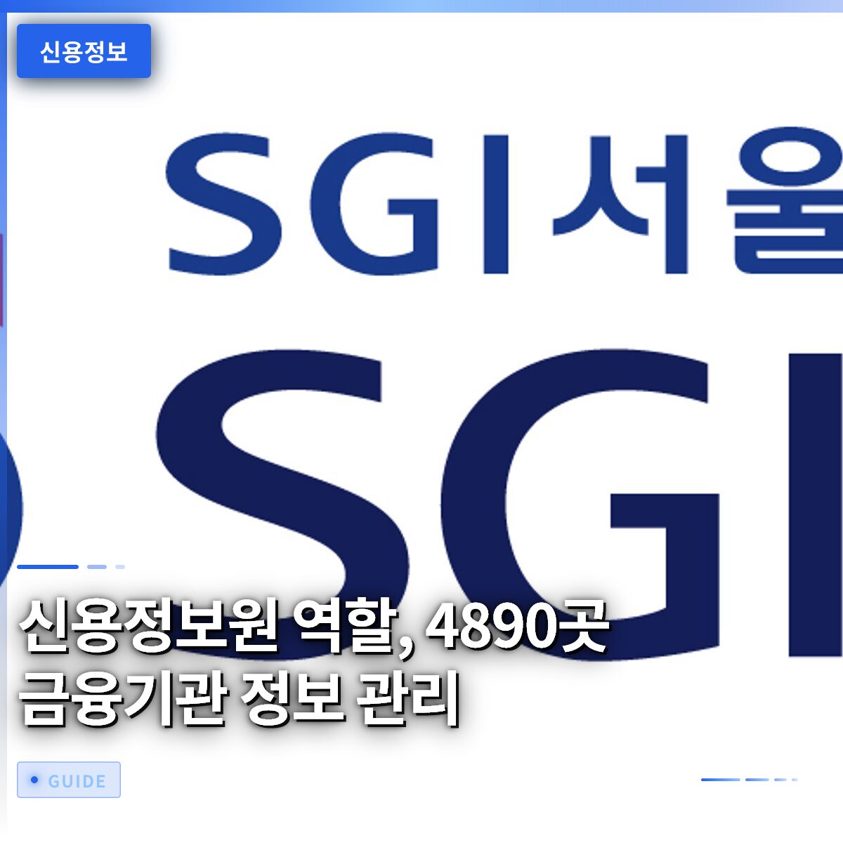 신용정보원 역할, 4890곳 금융기관 정보 관리